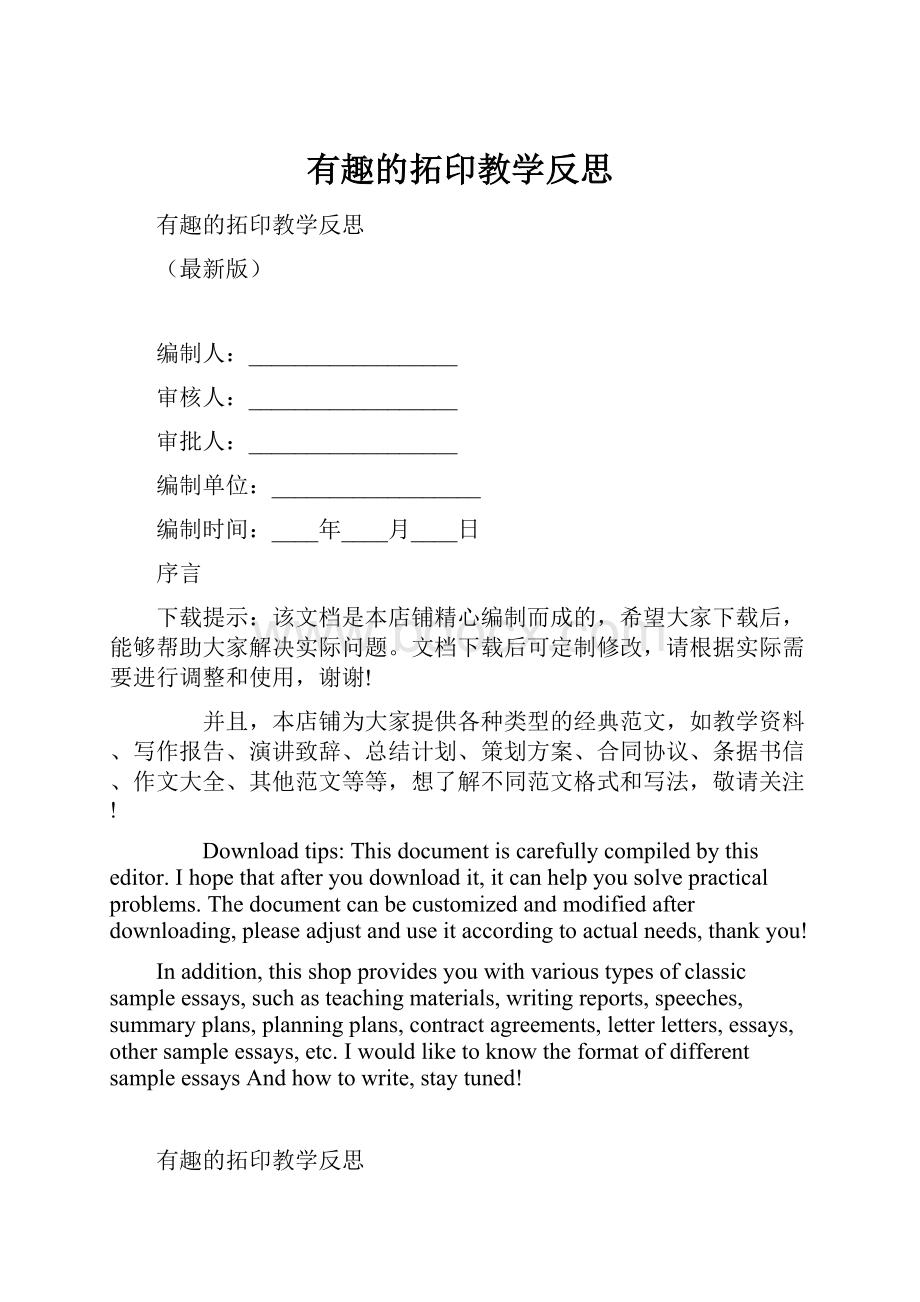 有趣的拓印教学反思.docx_第1页