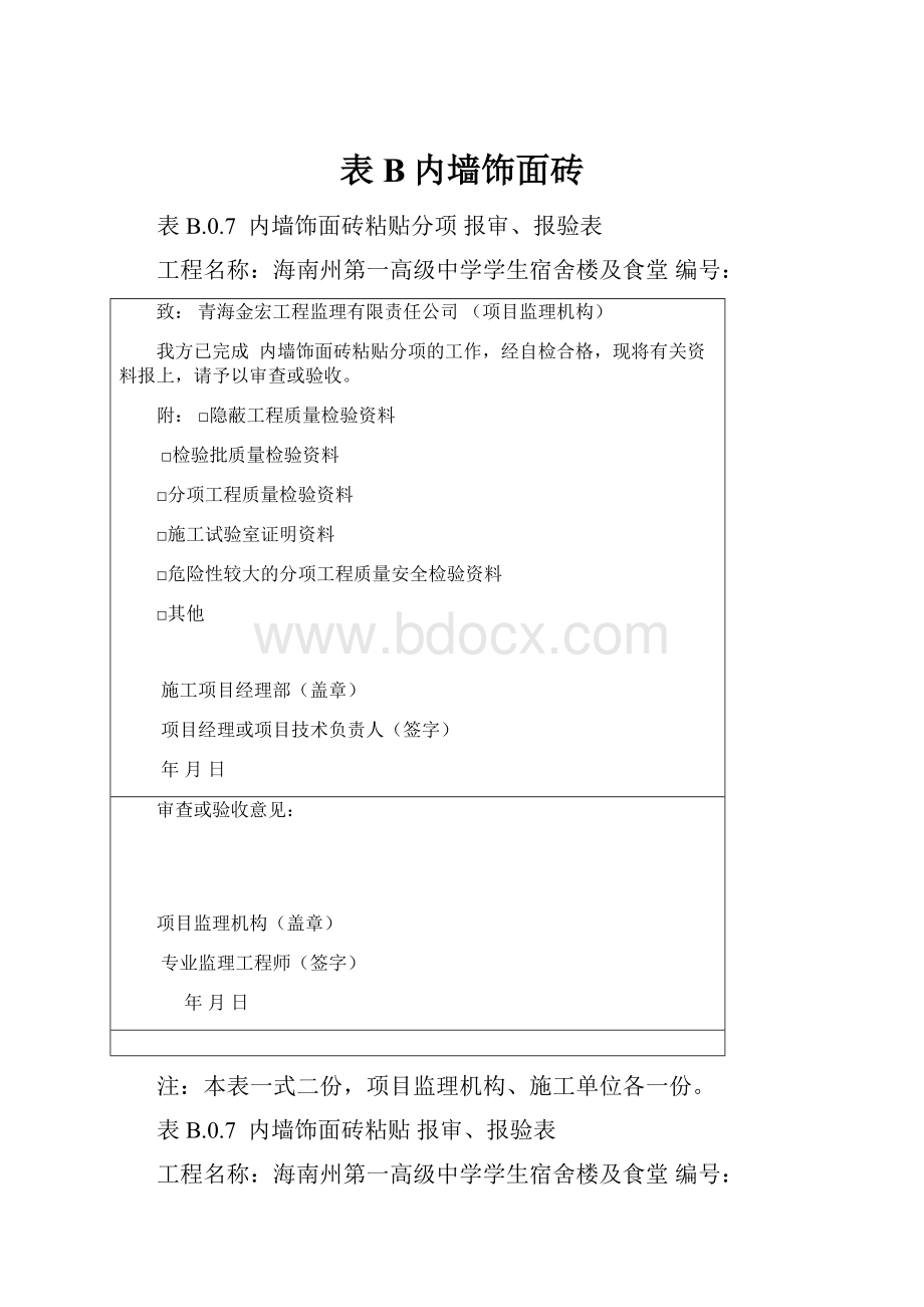 表B内墙饰面砖.docx