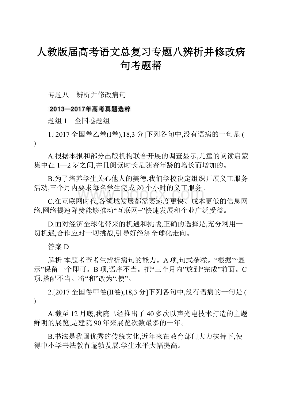 人教版届高考语文总复习专题八辨析并修改病句考题帮.docx