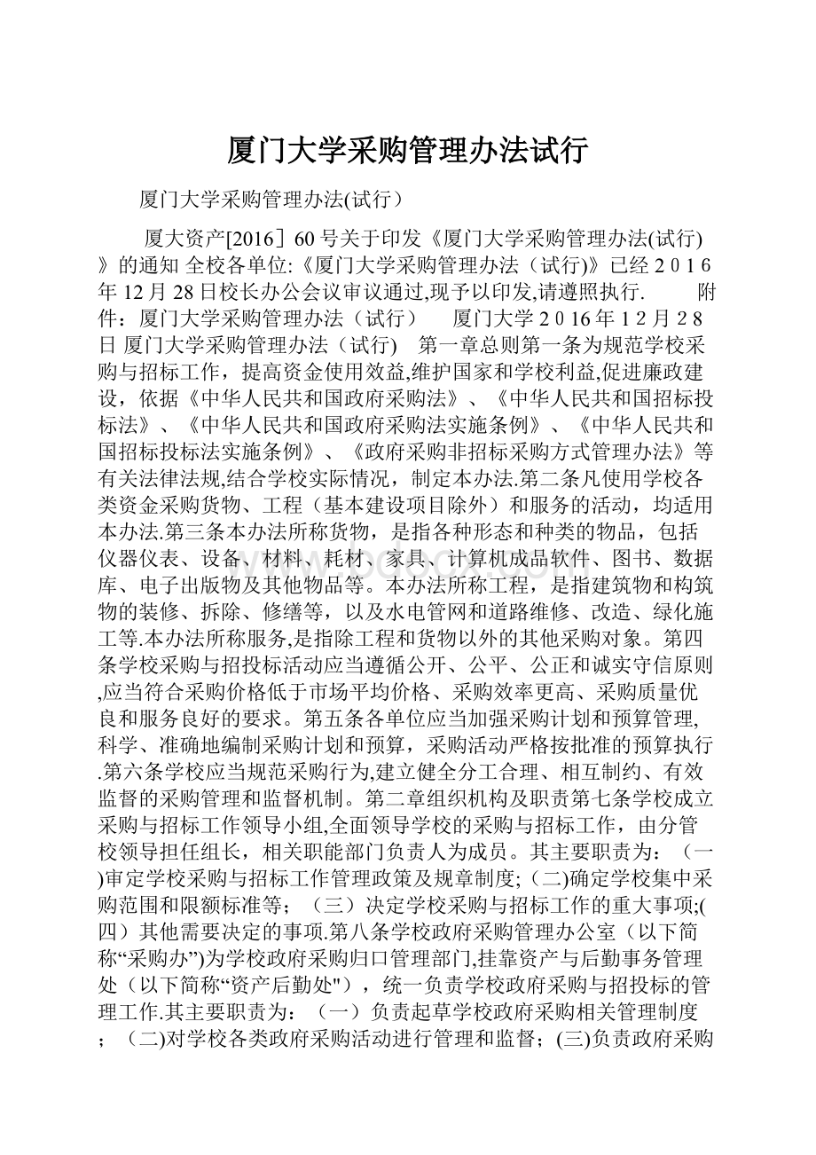 厦门大学采购管理办法试行.docx_第1页