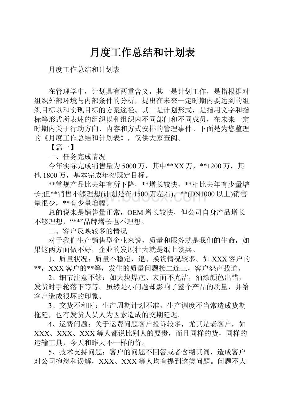 月度工作总结和计划表.docx_第1页