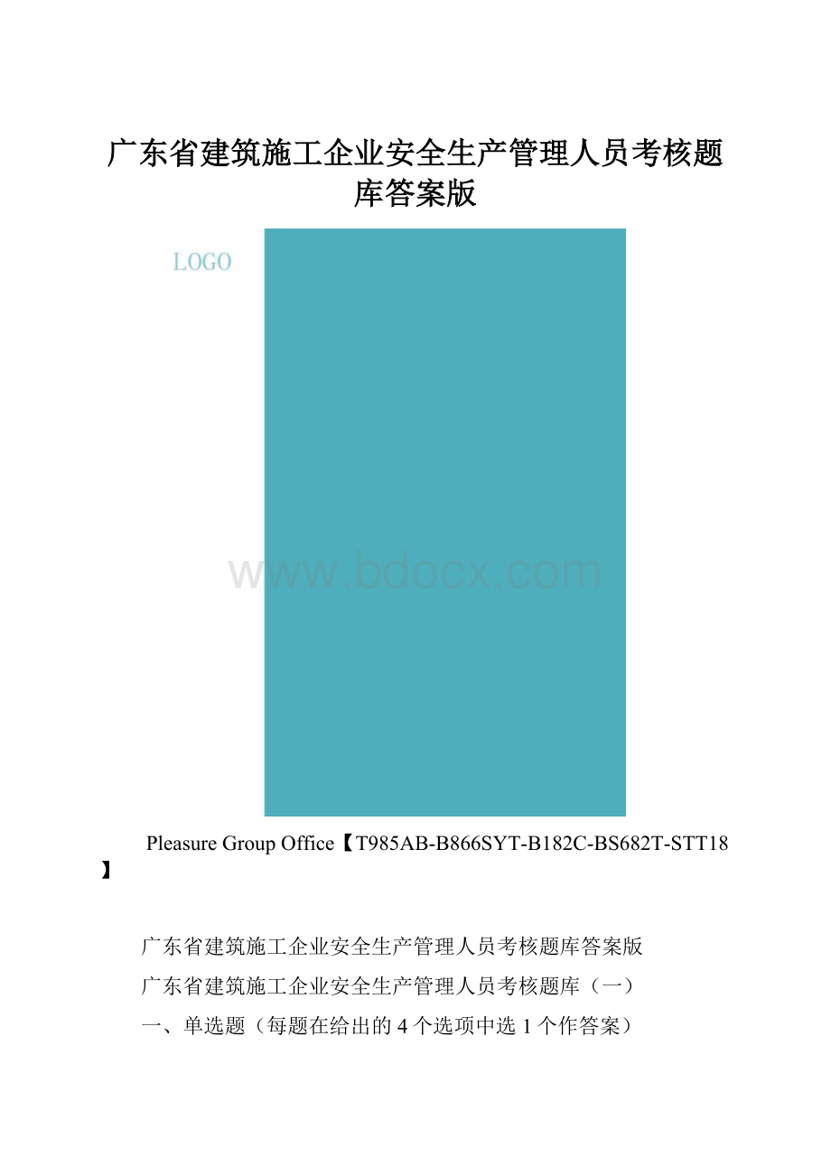 广东省建筑施工企业安全生产管理人员考核题库答案版.docx