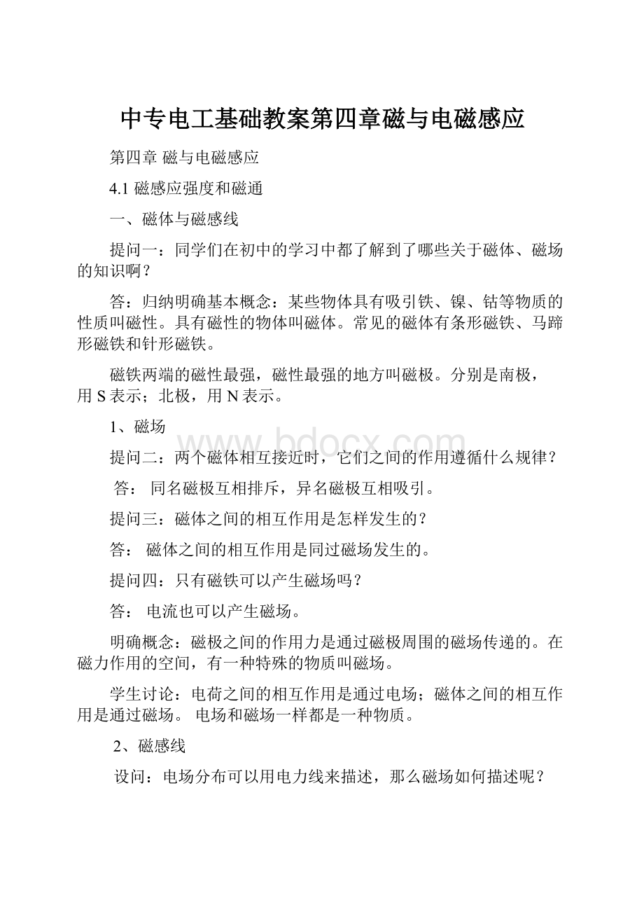 中专电工基础教案第四章磁与电磁感应.docx_第1页