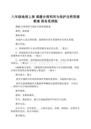 八年级地理上册 课题合理利用与保护自然资源教案 商务星球版.docx