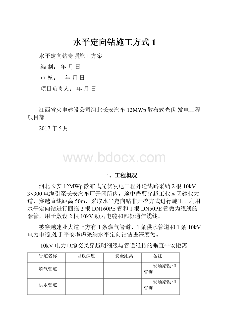 水平定向钻施工方式1.docx_第1页