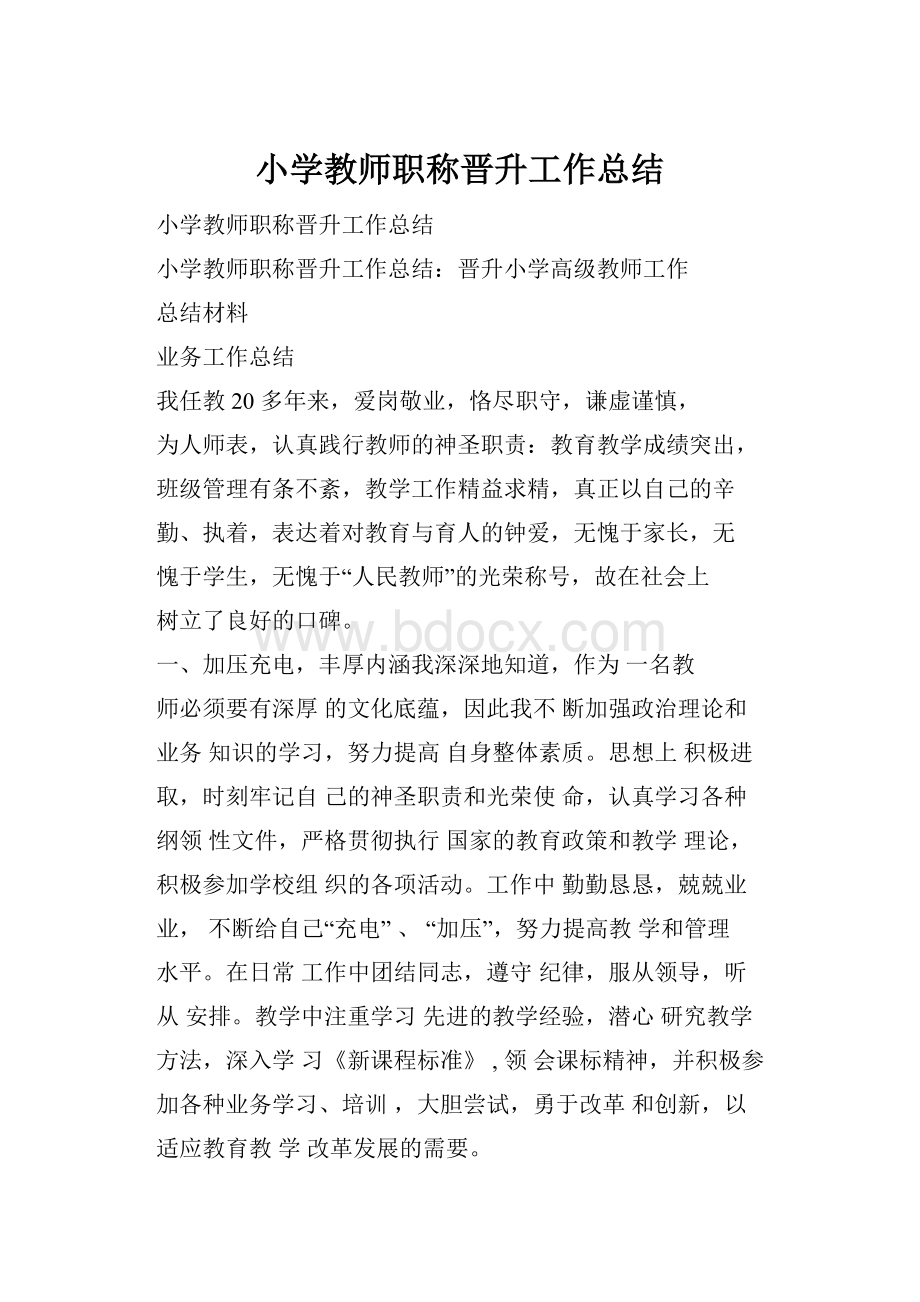 小学教师职称晋升工作总结.docx