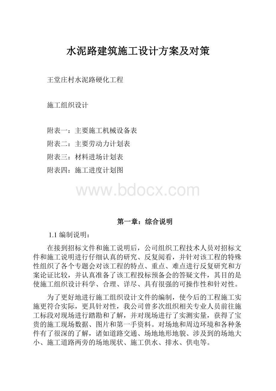 水泥路建筑施工设计方案及对策.docx