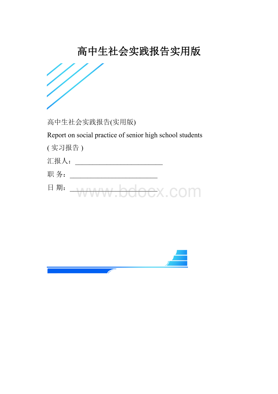 高中生社会实践报告实用版.docx_第1页