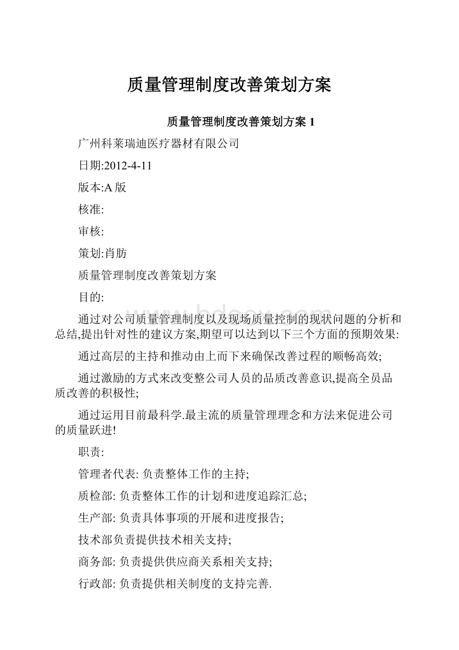 质量管理制度改善策划方案.docx_第1页