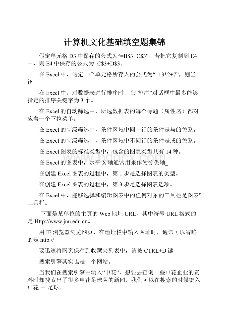 计算机文化基础填空题集锦.docx