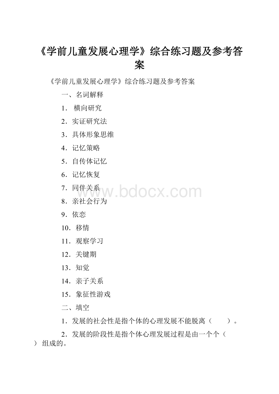 《学前儿童发展心理学》综合练习题及参考答案.docx_第1页