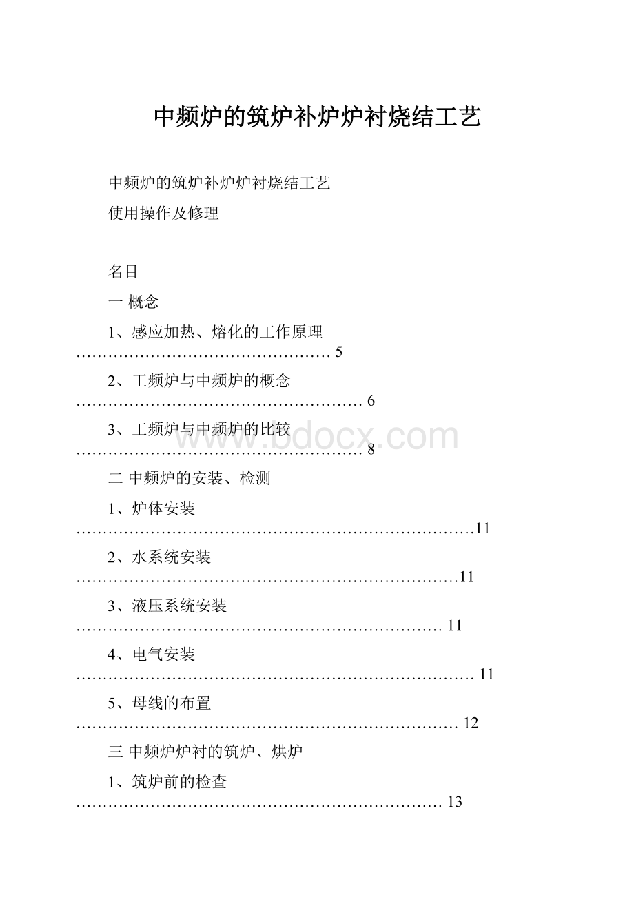 中频炉的筑炉补炉炉衬烧结工艺.docx_第1页