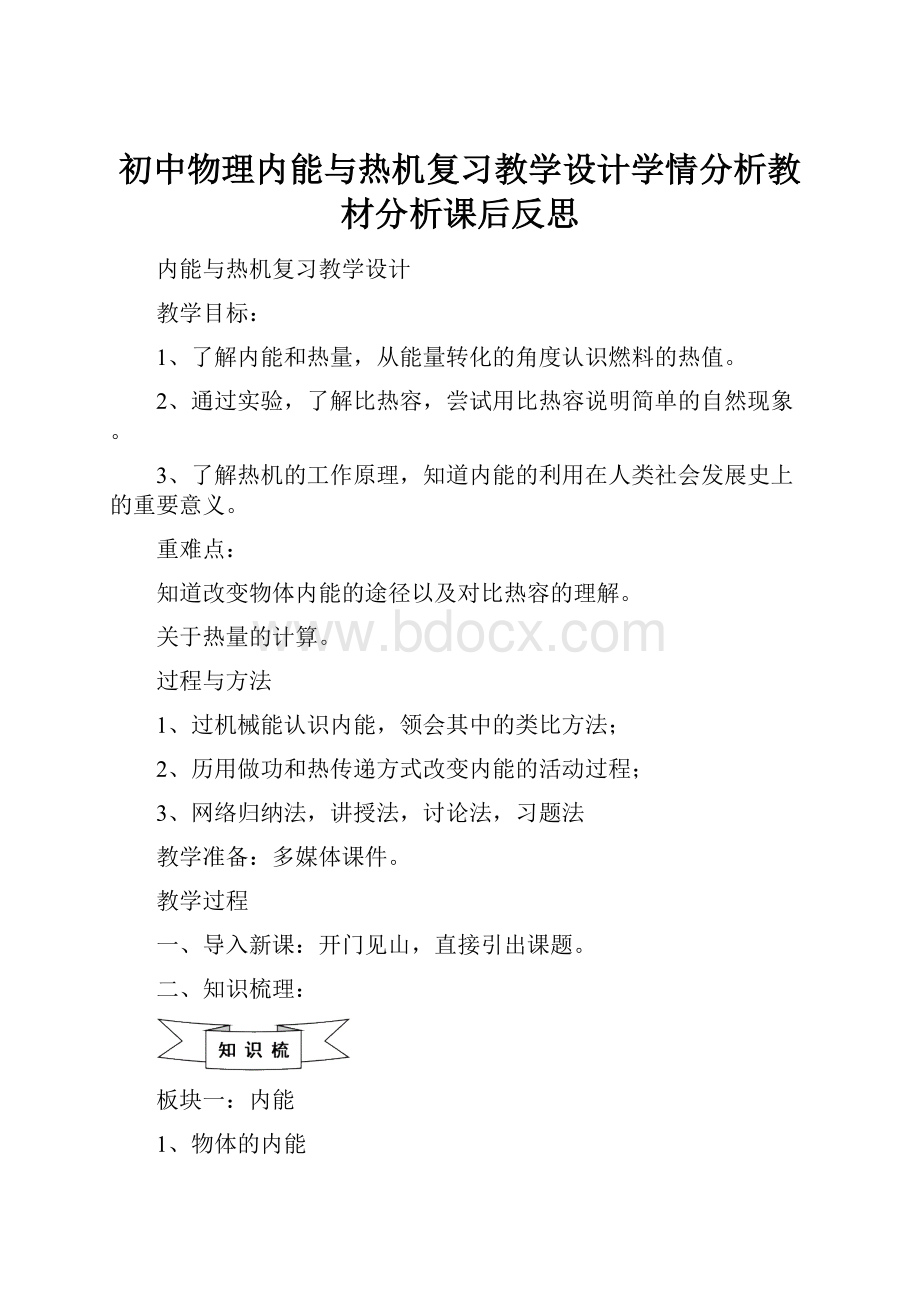 初中物理内能与热机复习教学设计学情分析教材分析课后反思.docx