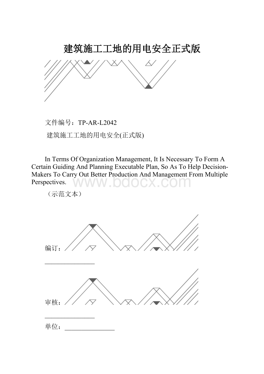 建筑施工工地的用电安全正式版.docx