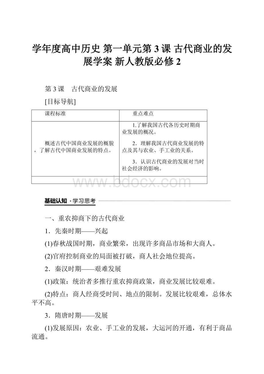 学年度高中历史 第一单元第3课 古代商业的发展学案 新人教版必修2.docx_第1页