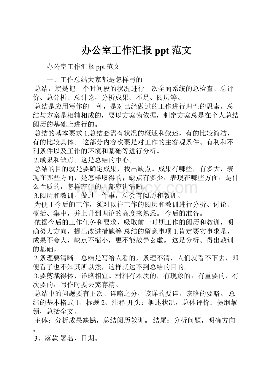 办公室工作汇报ppt范文.docx_第1页