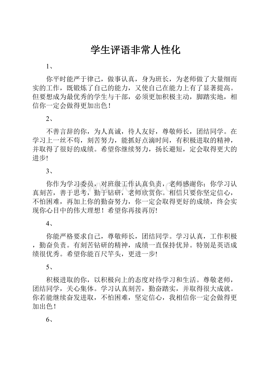 学生评语非常人性化.docx_第1页