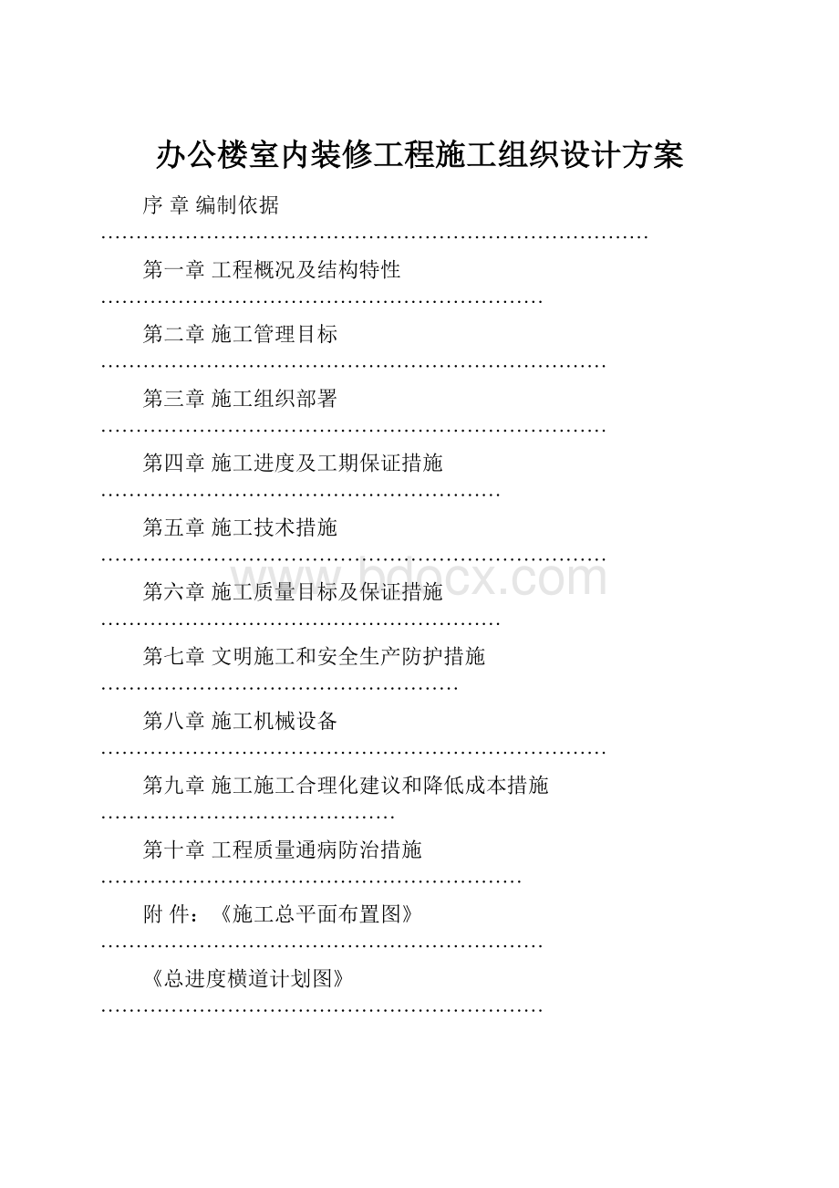 办公楼室内装修工程施工组织设计方案.docx_第1页