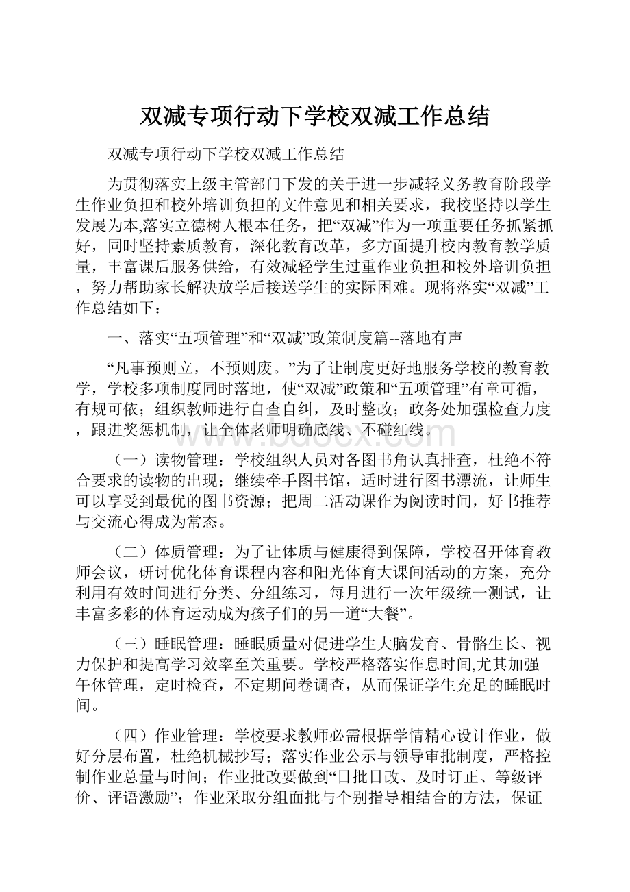 双减专项行动下学校双减工作总结.docx