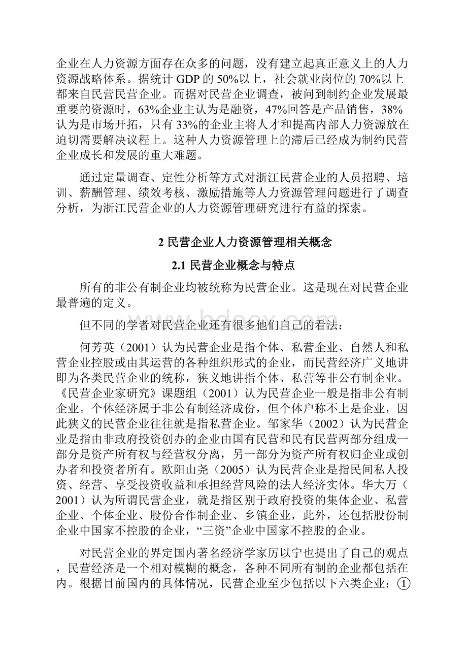 民营企业人力资源管理问题及对策研究毕业论文.docx_第3页