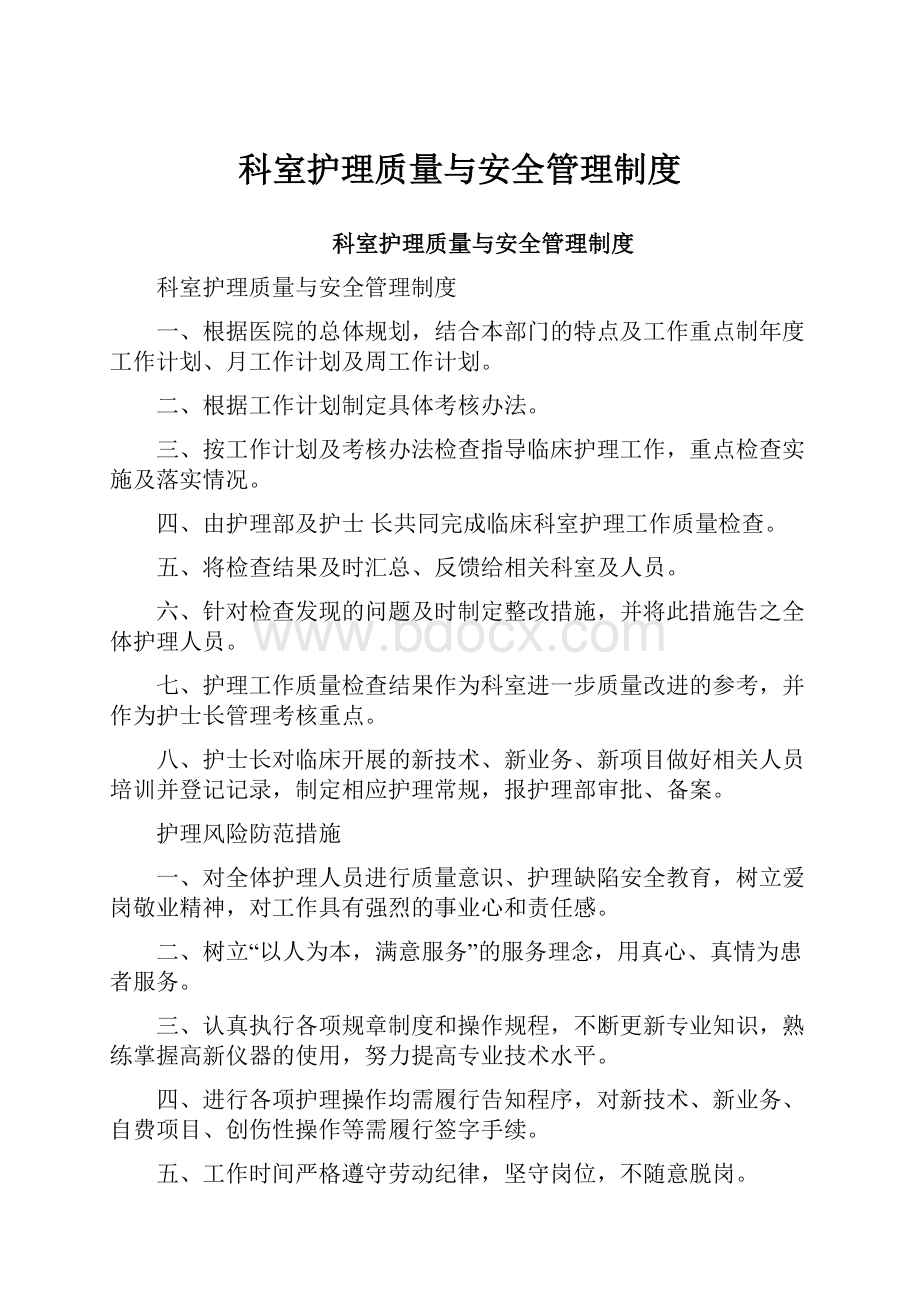 科室护理质量与安全管理制度.docx_第1页