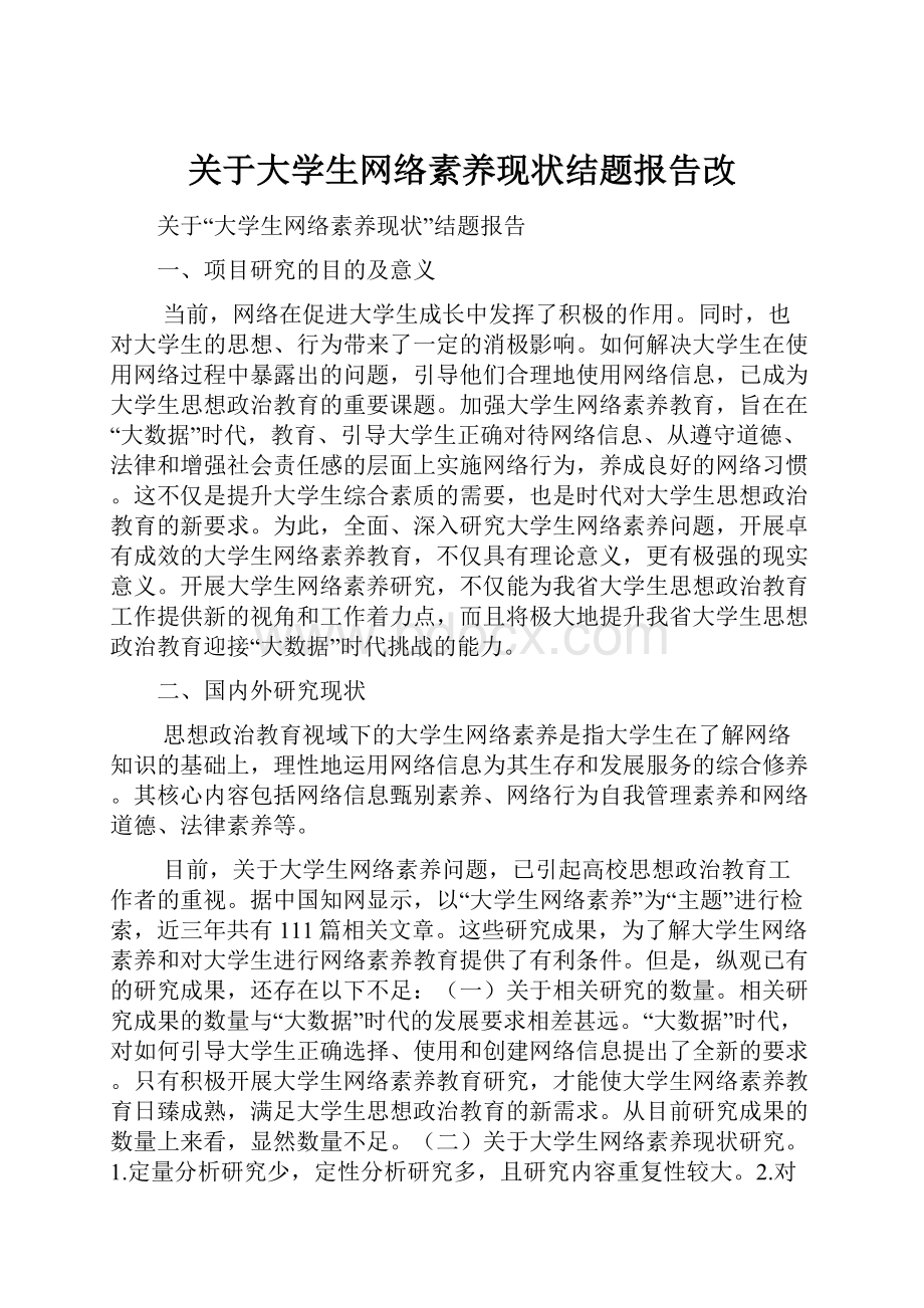 关于大学生网络素养现状结题报告改.docx