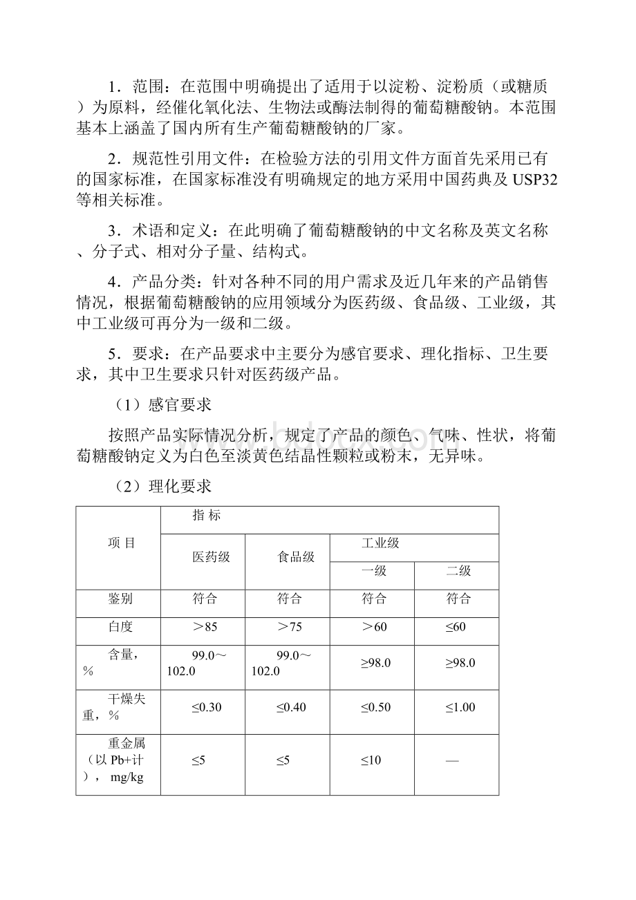 葡萄糖酸钠行业标准编制说明.docx_第3页