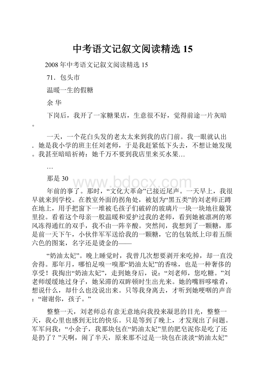 中考语文记叙文阅读精选15.docx_第1页