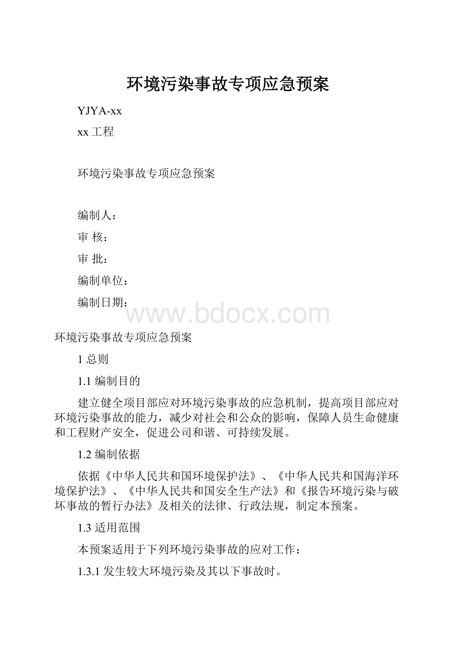 环境污染事故专项应急预案.docx_第1页