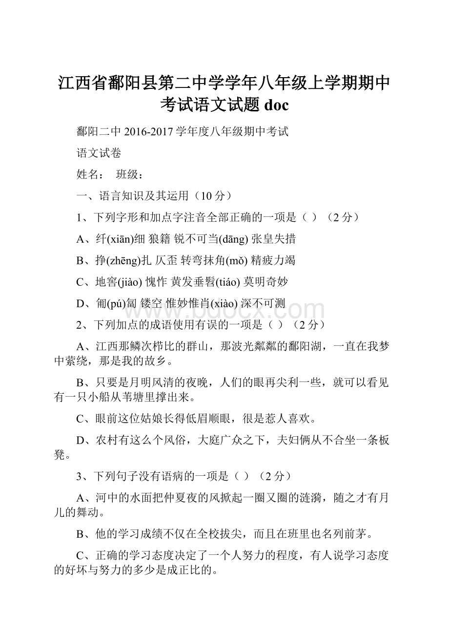 江西省鄱阳县第二中学学年八年级上学期期中考试语文试题doc.docx