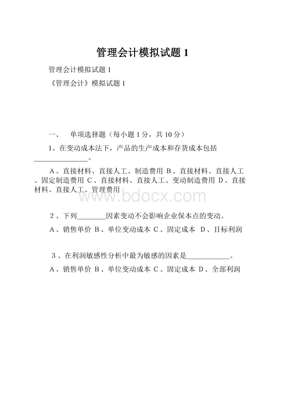 管理会计模拟试题1.docx