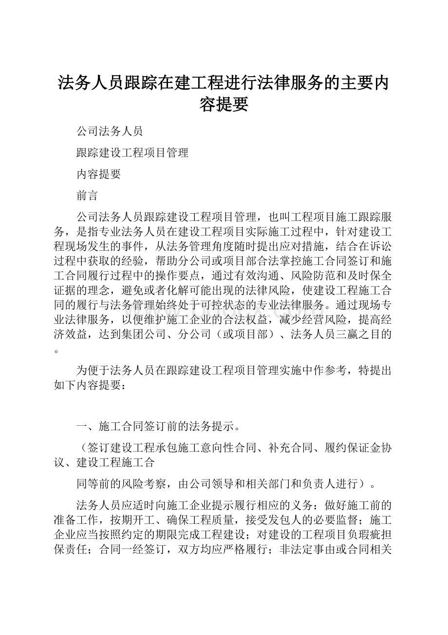 法务人员跟踪在建工程进行法律服务的主要内容提要.docx_第1页