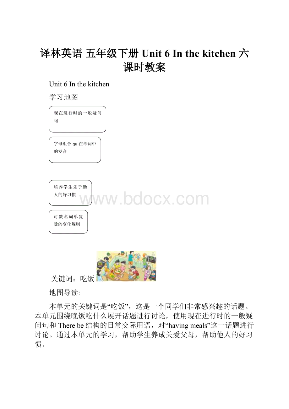 译林英语 五年级下册 Unit 6 In the kitchen 六课时教案.docx