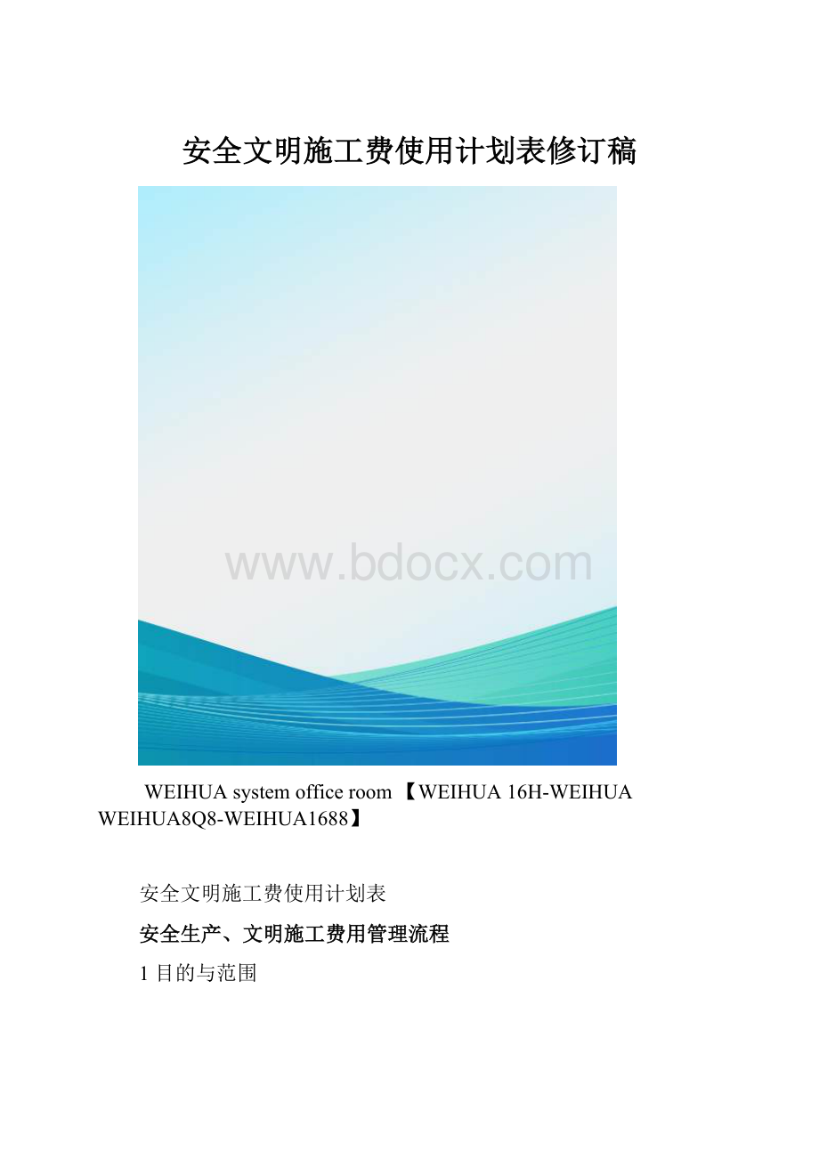 安全文明施工费使用计划表修订稿.docx