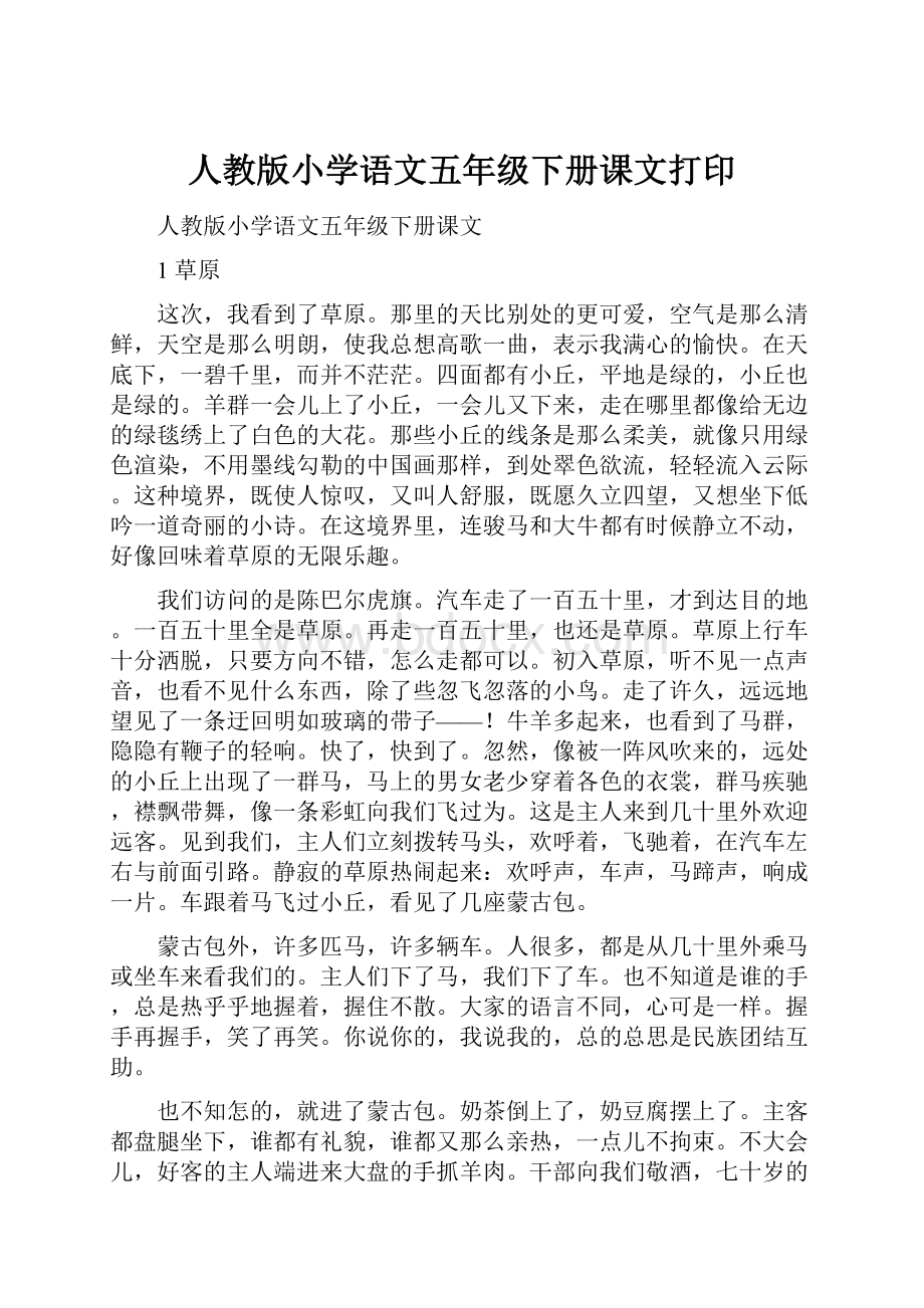 人教版小学语文五年级下册课文打印.docx