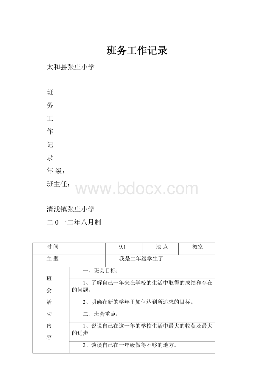 班务工作记录.docx_第1页