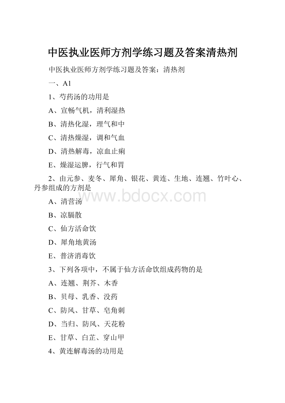 中医执业医师方剂学练习题及答案清热剂.docx