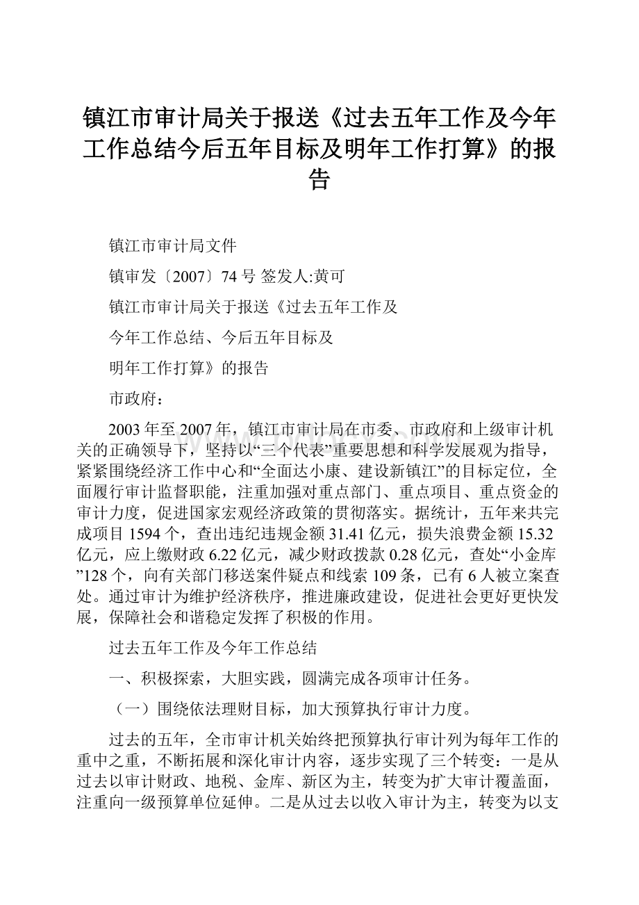 镇江市审计局关于报送《过去五年工作及今年工作总结今后五年目标及明年工作打算》的报告.docx