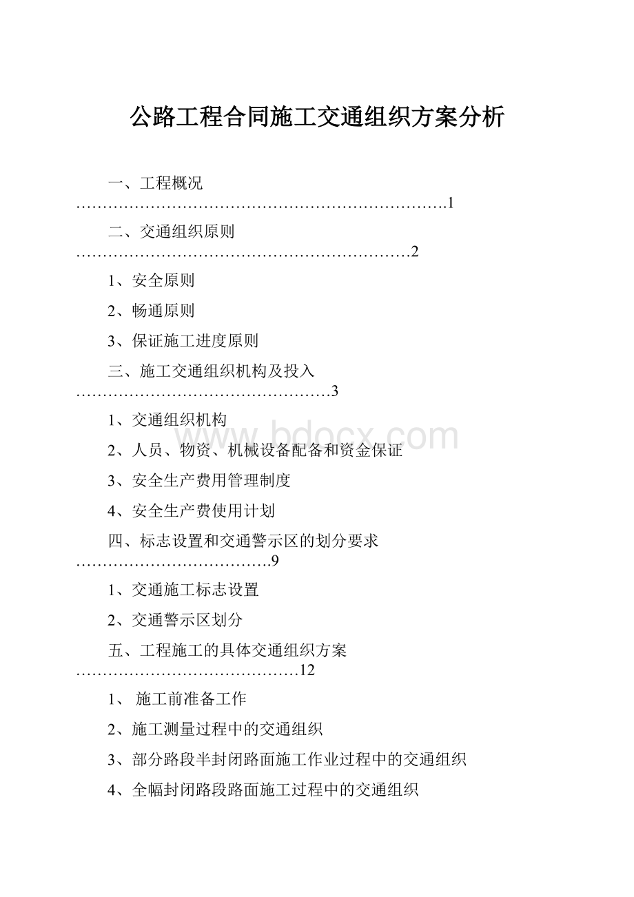 公路工程合同施工交通组织方案分析.docx