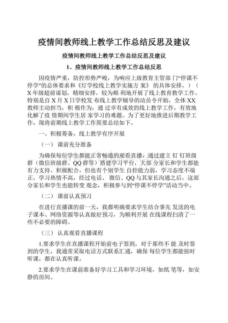 疫情间教师线上教学工作总结反思及建议.docx