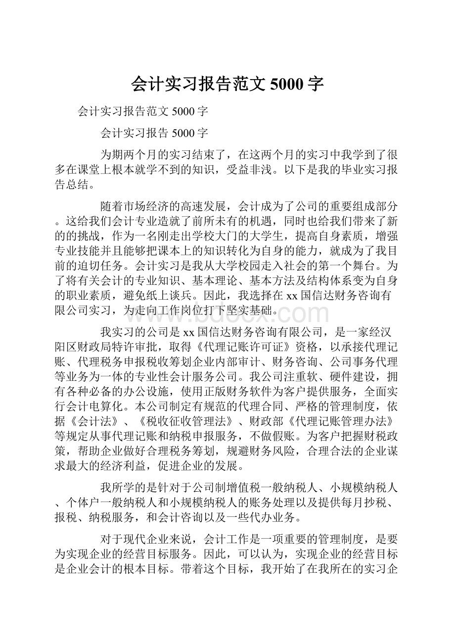 会计实习报告范文5000字.docx_第1页