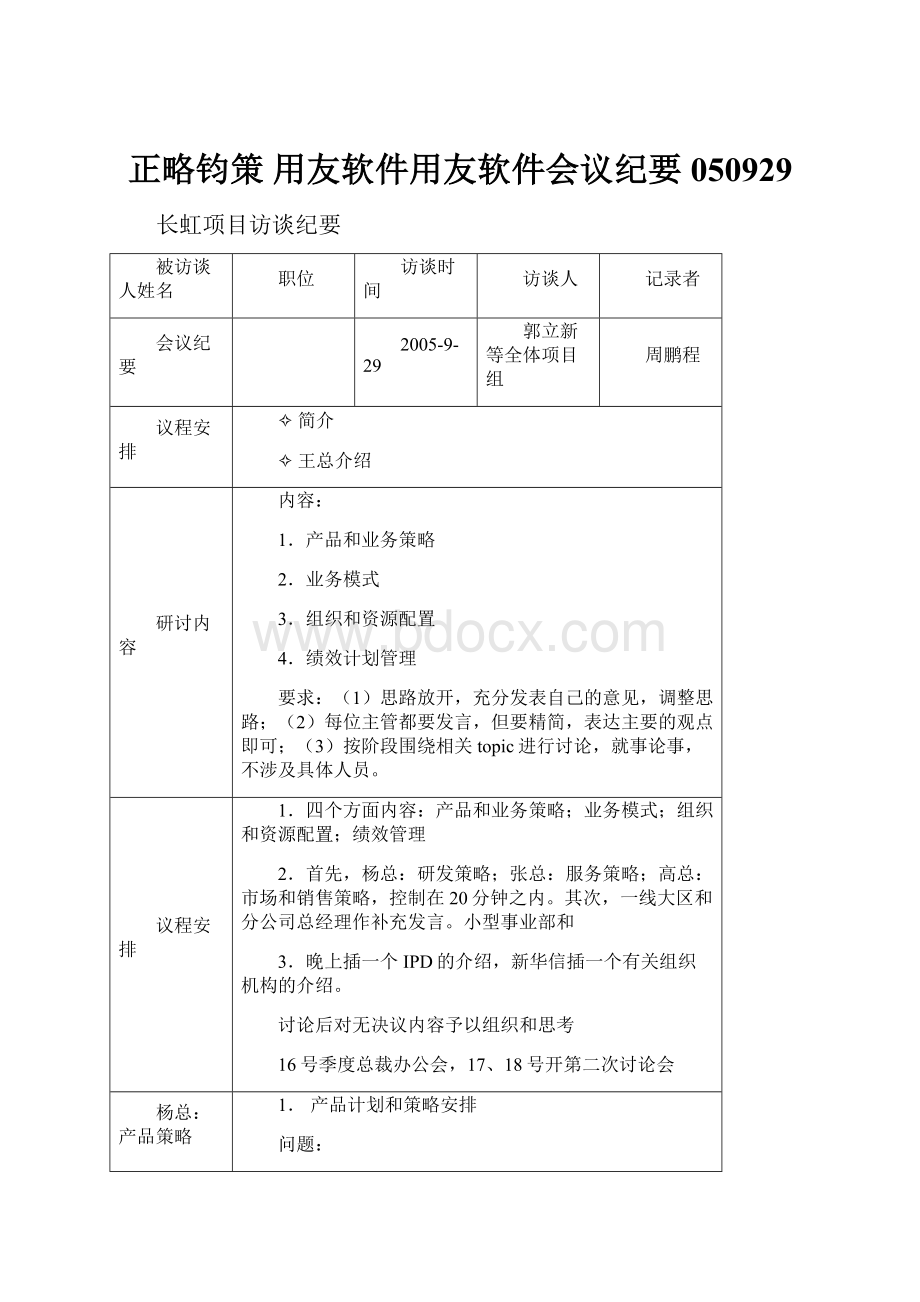 正略钧策 用友软件用友软件会议纪要050929.docx_第1页