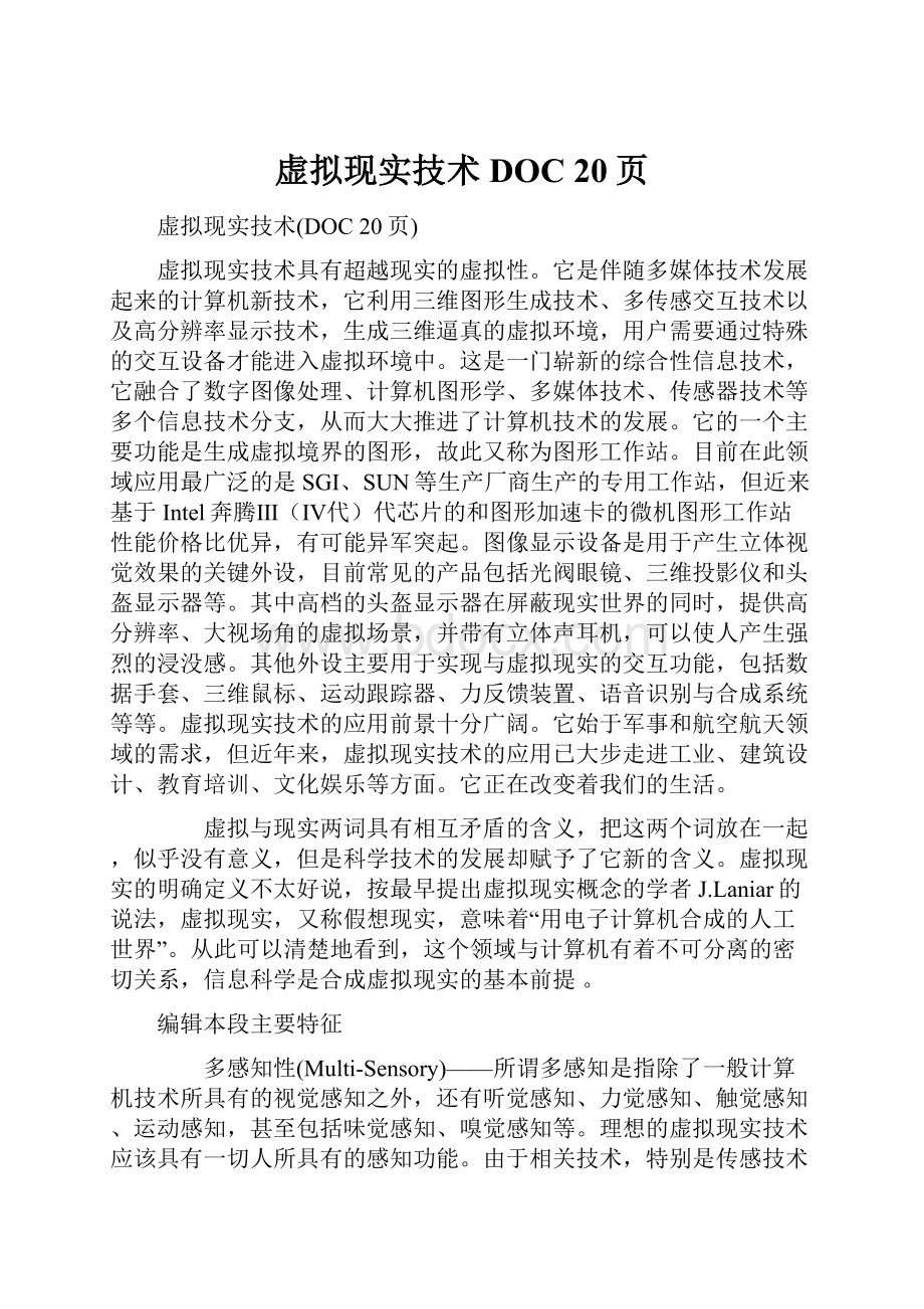 虚拟现实技术DOC 20页.docx_第1页