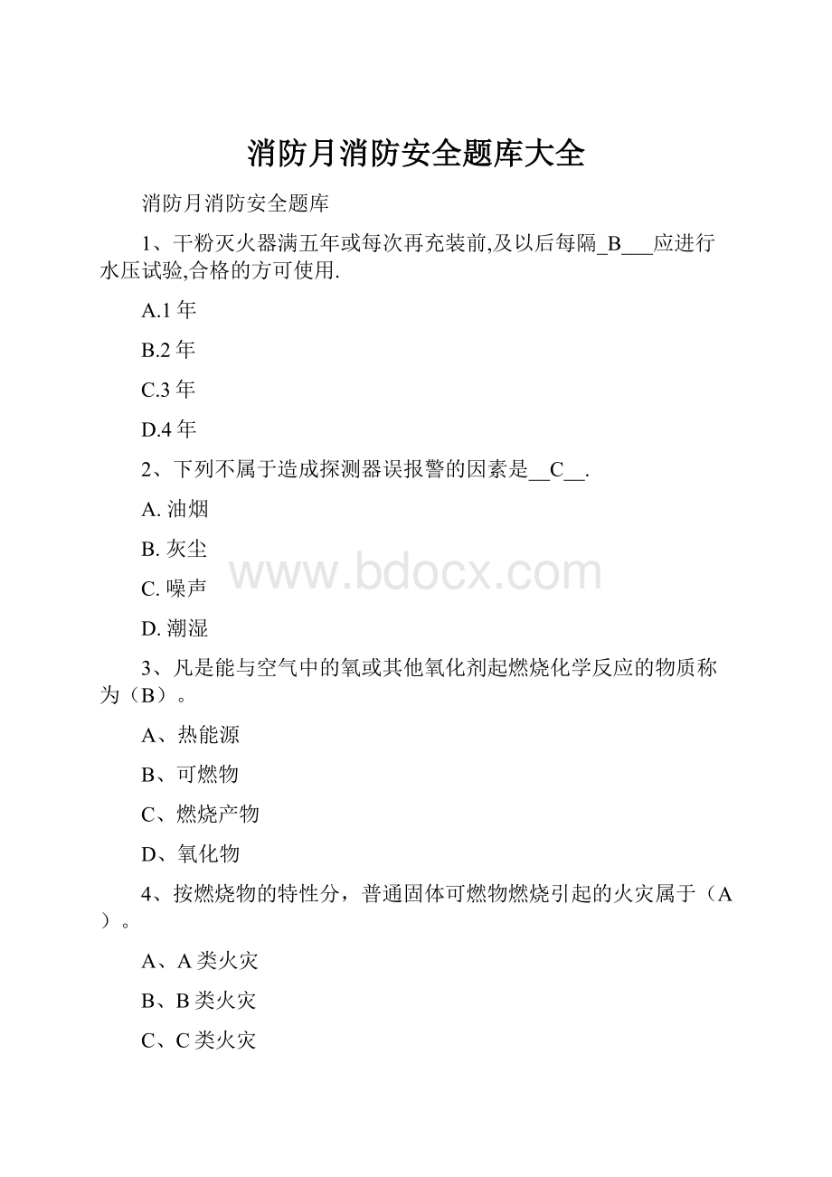 消防月消防安全题库大全.docx_第1页