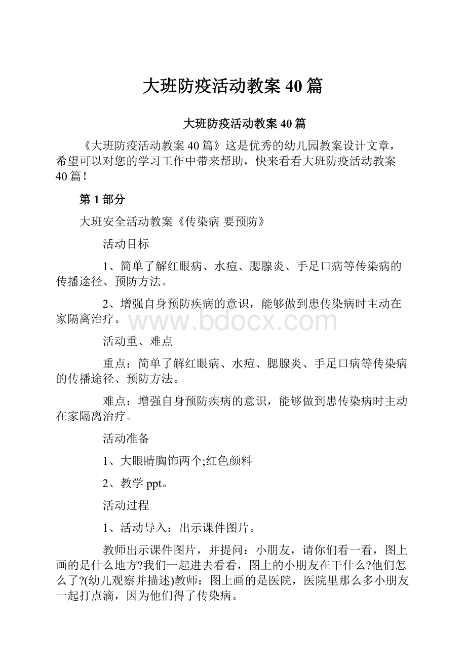 大班防疫活动教案40篇.docx_第1页