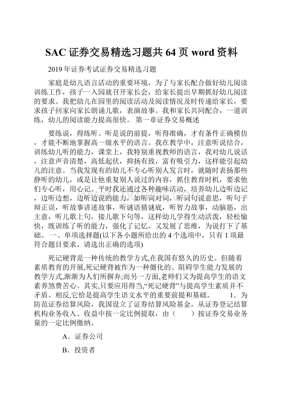 SAC证券交易精选习题共64页word资料.docx