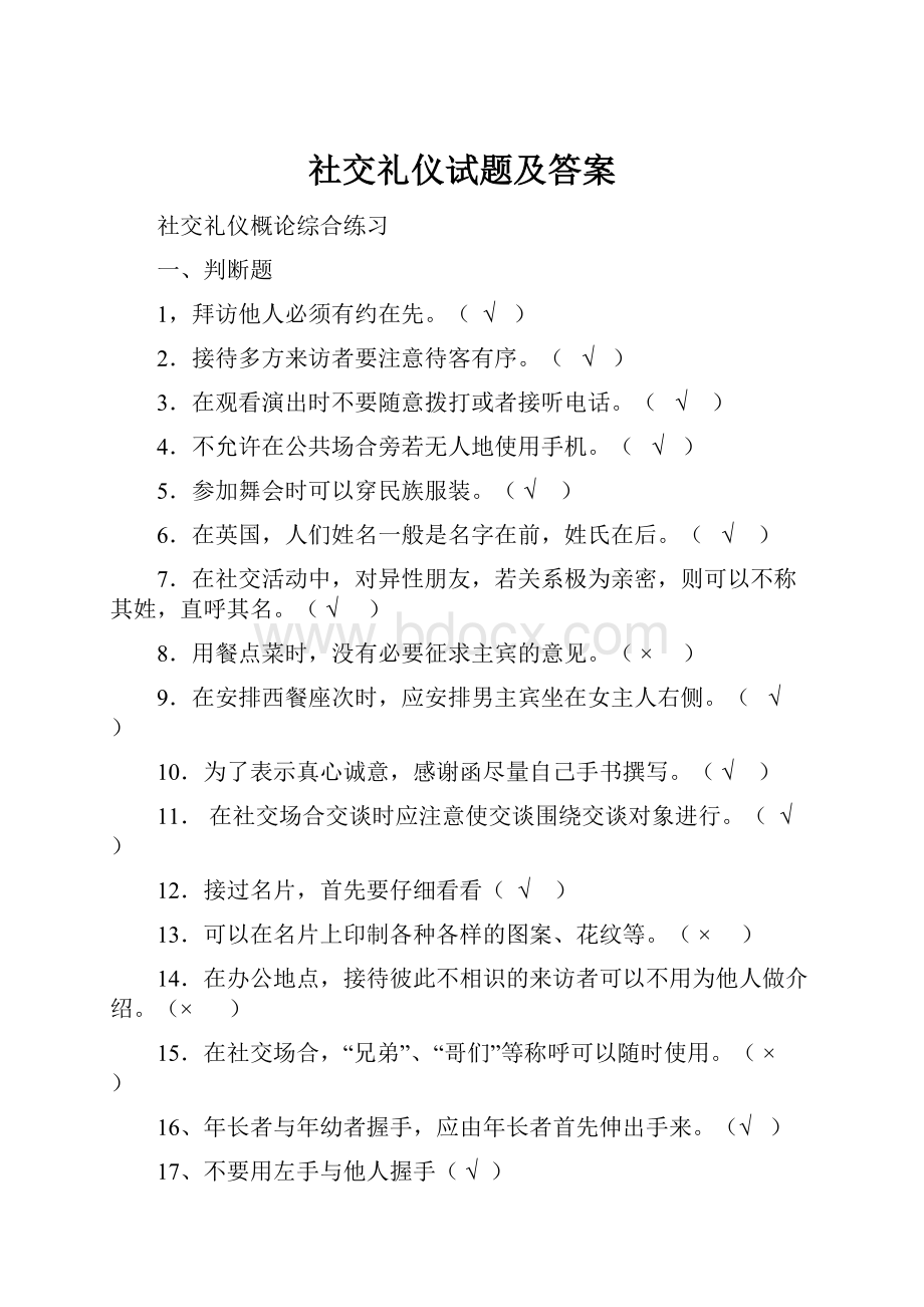 社交礼仪试题及答案.docx