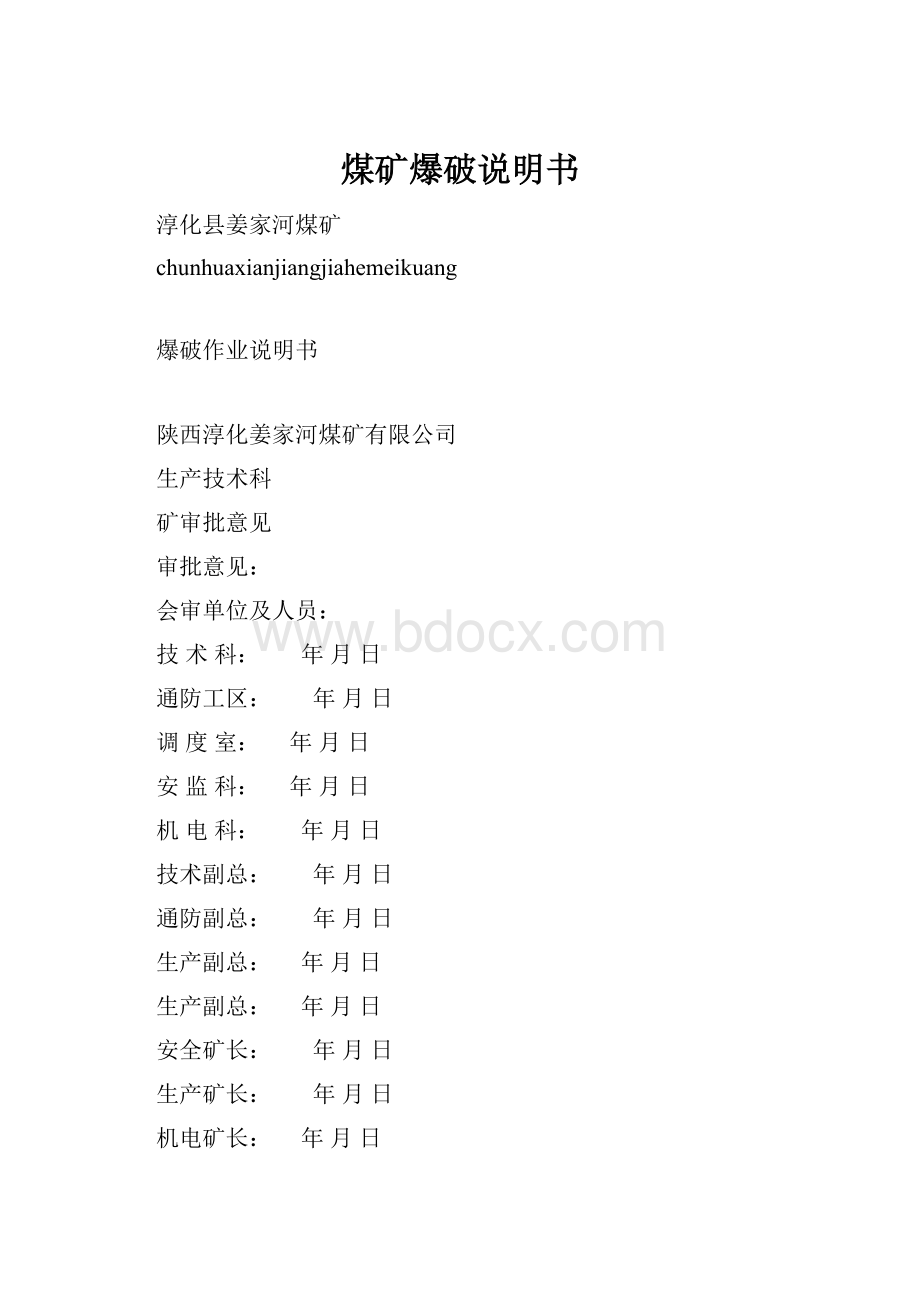 煤矿爆破说明书.docx