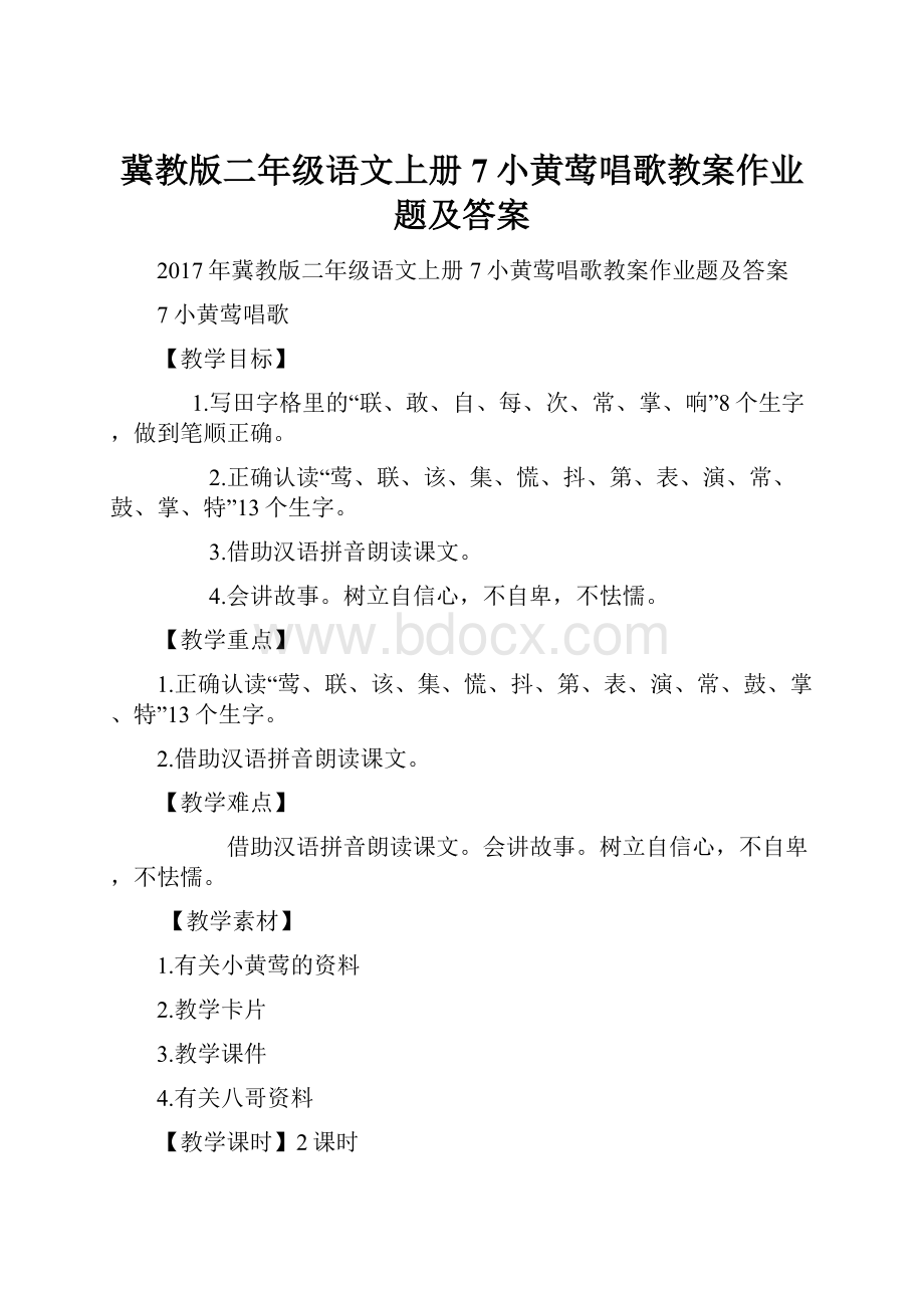 冀教版二年级语文上册7小黄莺唱歌教案作业题及答案.docx