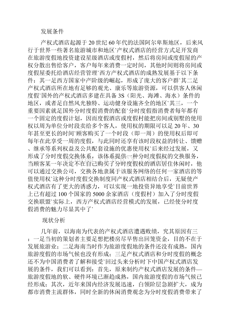 房地产业与酒店业旅游业的产权酒店项目可行性研究报告.docx_第3页